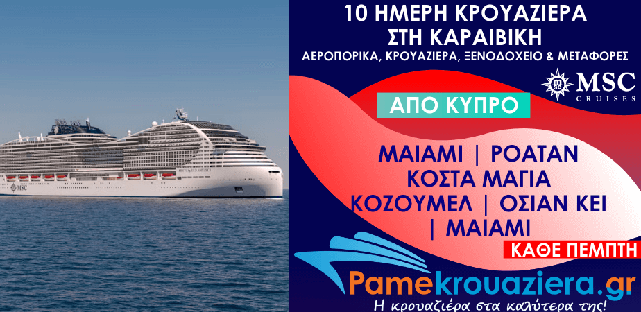 10 ημέρες Αεροπορικά & Κρουαζιέρα Μαϊάμι, Ίσλα ντε Ροατάν, Κόστα Μάγια, Κοζουμέλ, Όσεαν Κέι, Μαϊάμι από Κύπρο